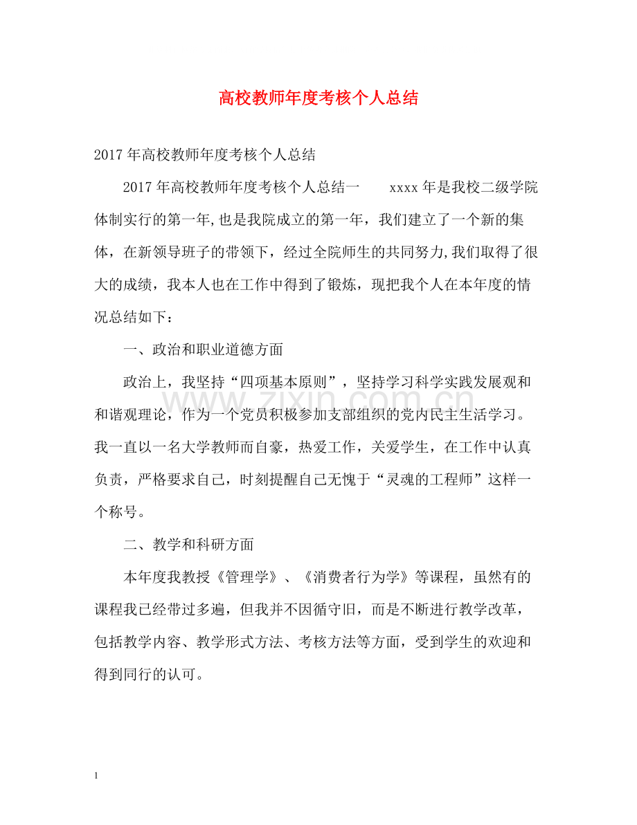 高校教师年度考核个人总结4.docx_第1页