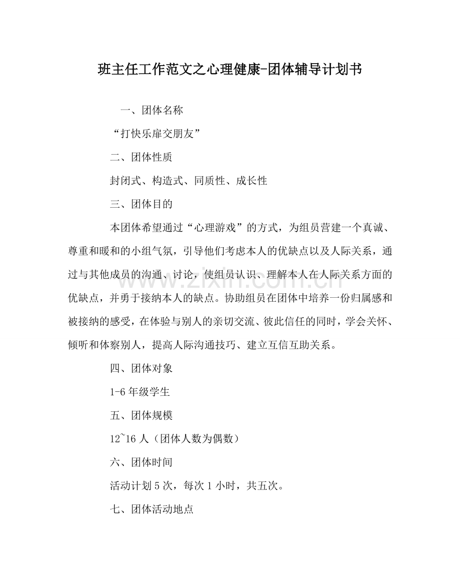 班主任工作范文心理健康-团体辅导计划书.doc_第1页