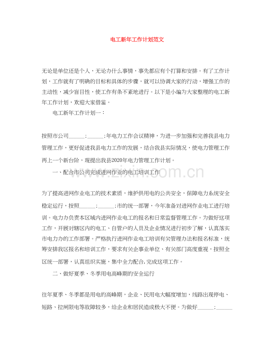 电工新年工作计划范文.docx_第1页