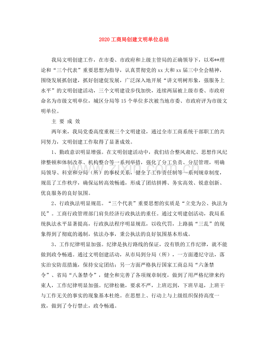 工商局创建文明单位总结.docx_第1页