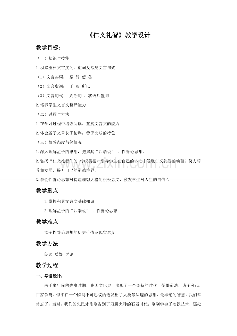 《仁义礼智》教学设计.doc_第1页