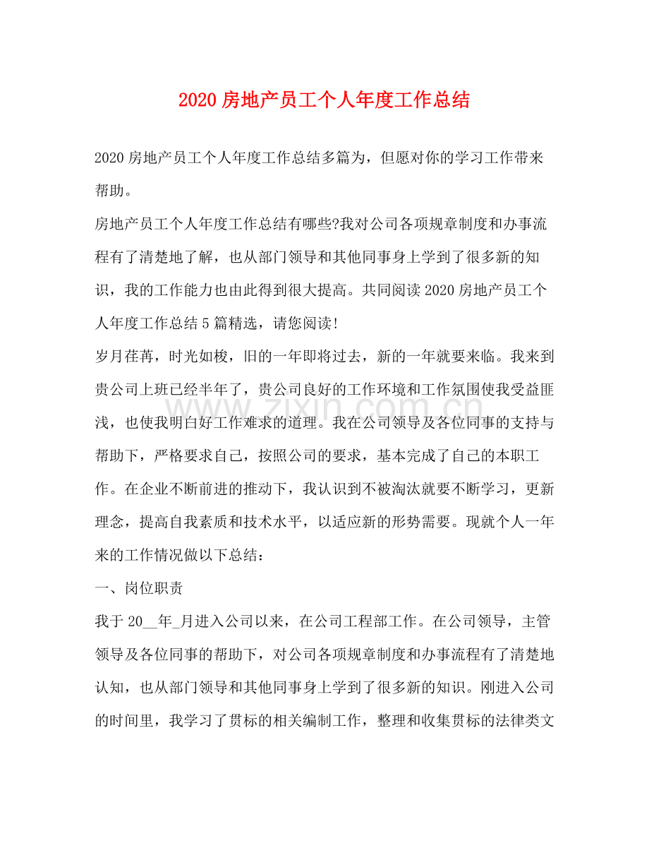 房地产员工个人年度工作总结.docx_第1页