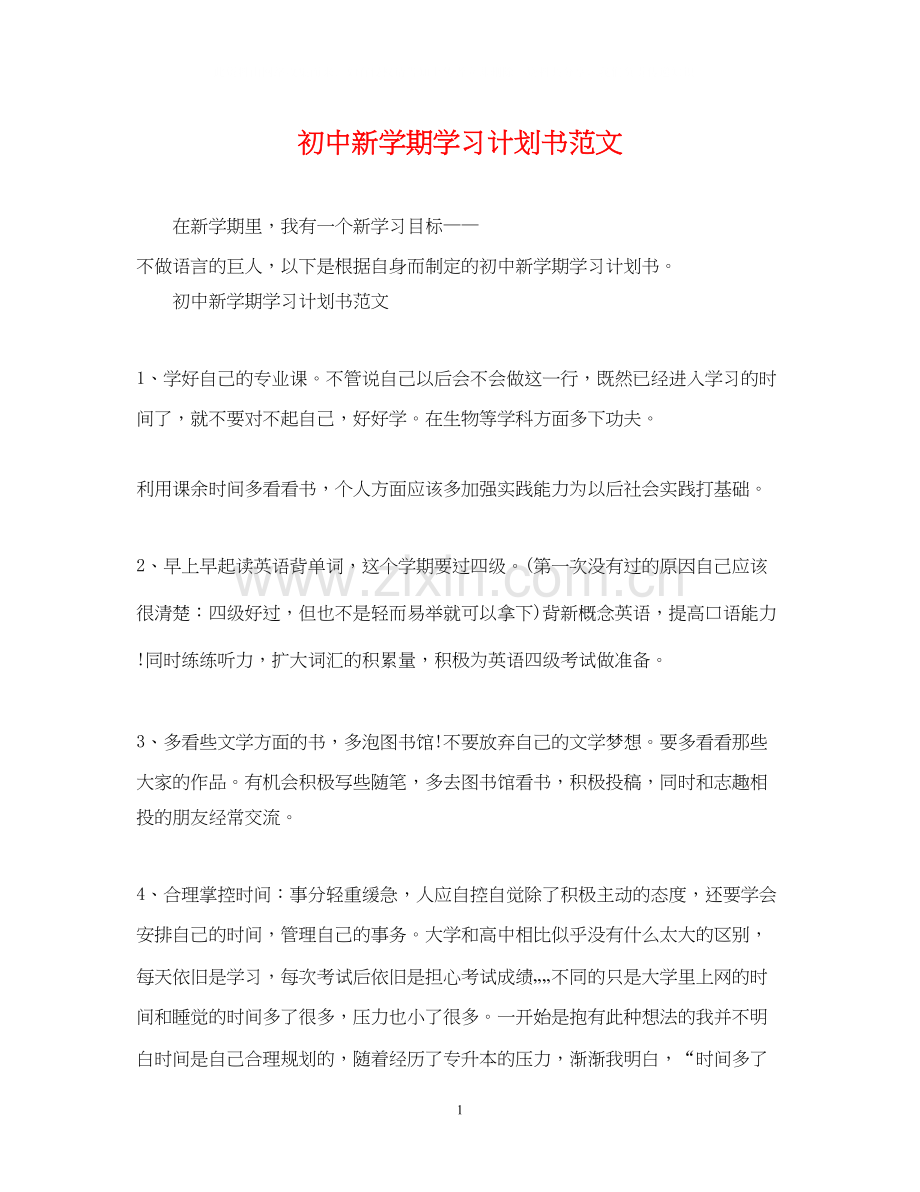初中新学期学习计划书范文.docx_第1页