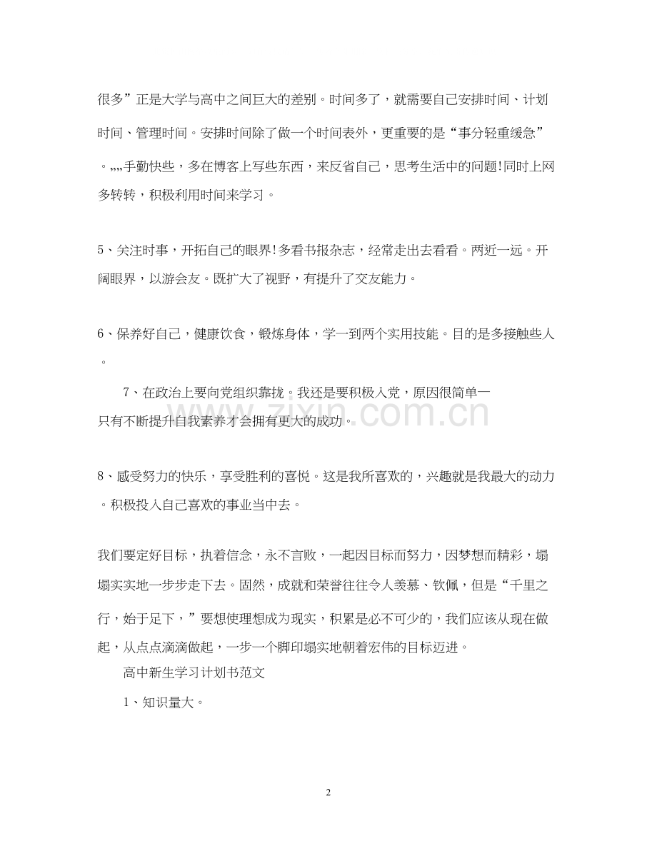 初中新学期学习计划书范文.docx_第2页