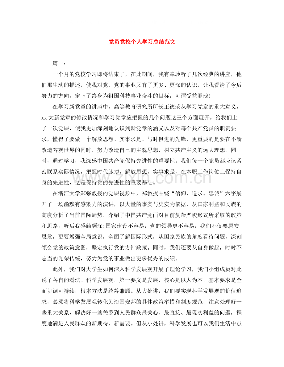 党员党校个人学习总结范文.docx_第1页