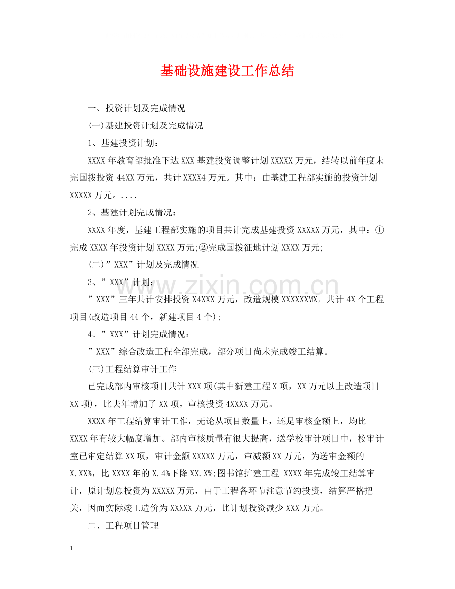 基础设施建设工作总结.docx_第1页