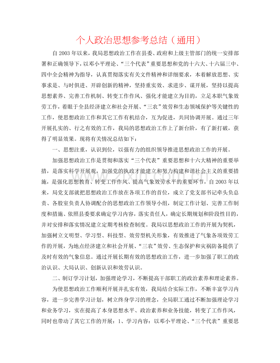 个人政治思想参考总结（通用）.doc_第1页