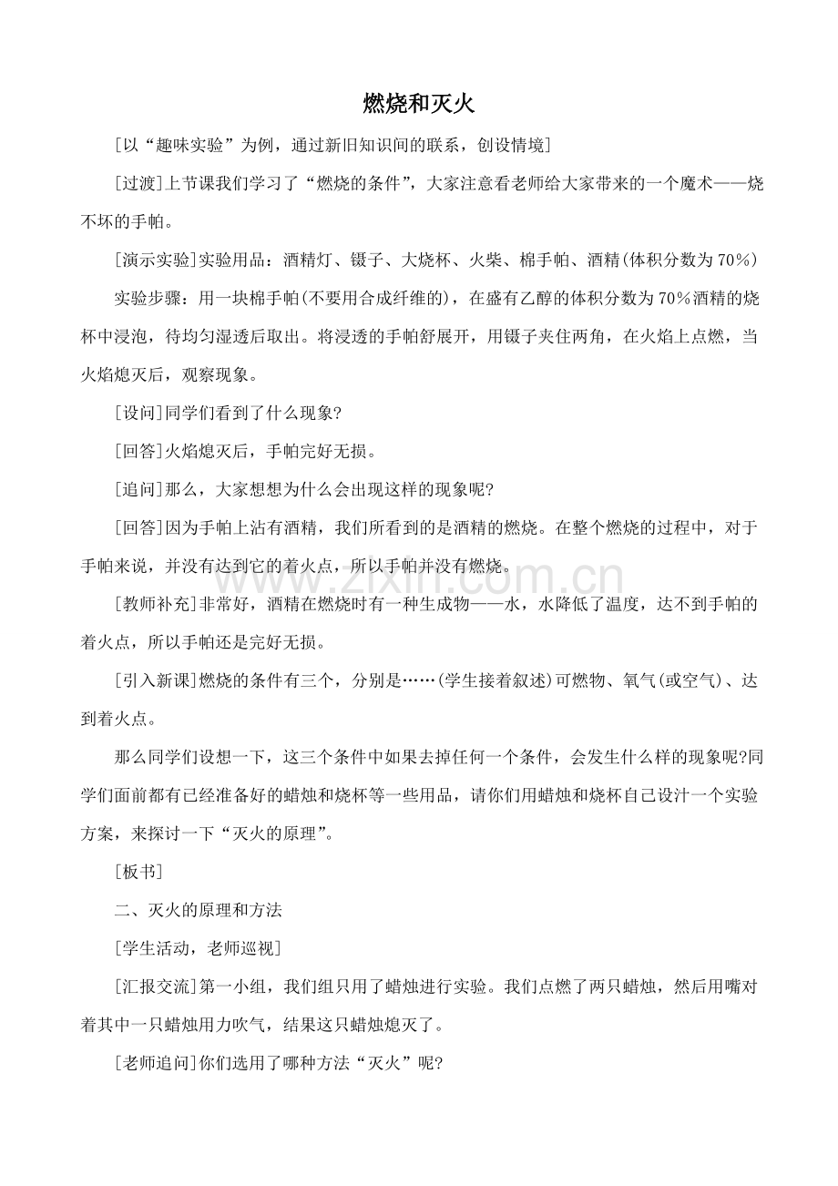 九年级化学新人教上册 燃烧和灭火.doc_第1页