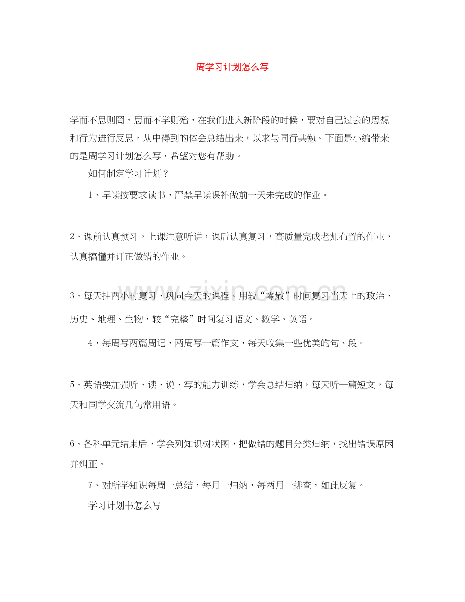 周学习计划怎么写.docx_第1页