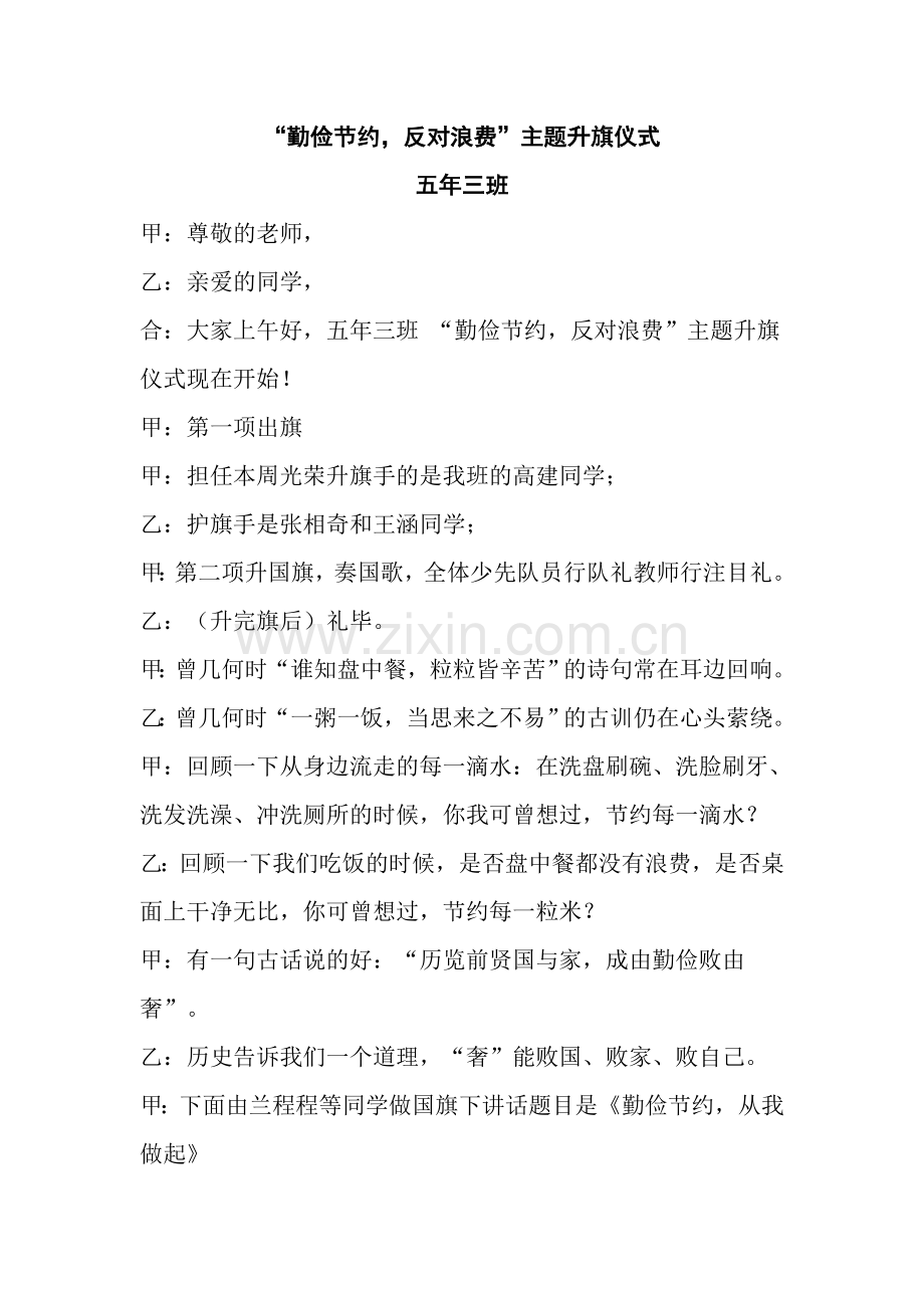 “勤俭节约_反对浪费”主题升旗仪式.doc_第1页