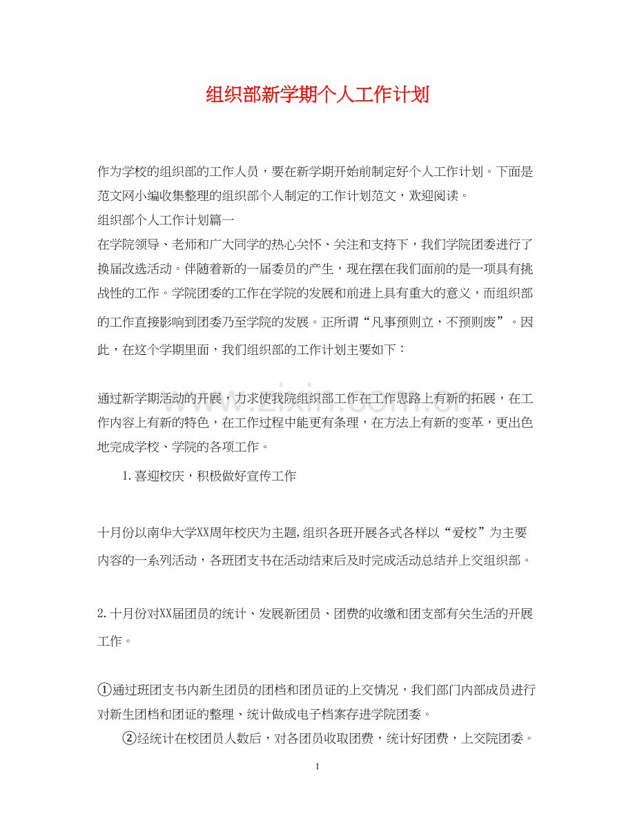 组织部新学期个人工作计划.docx_第1页