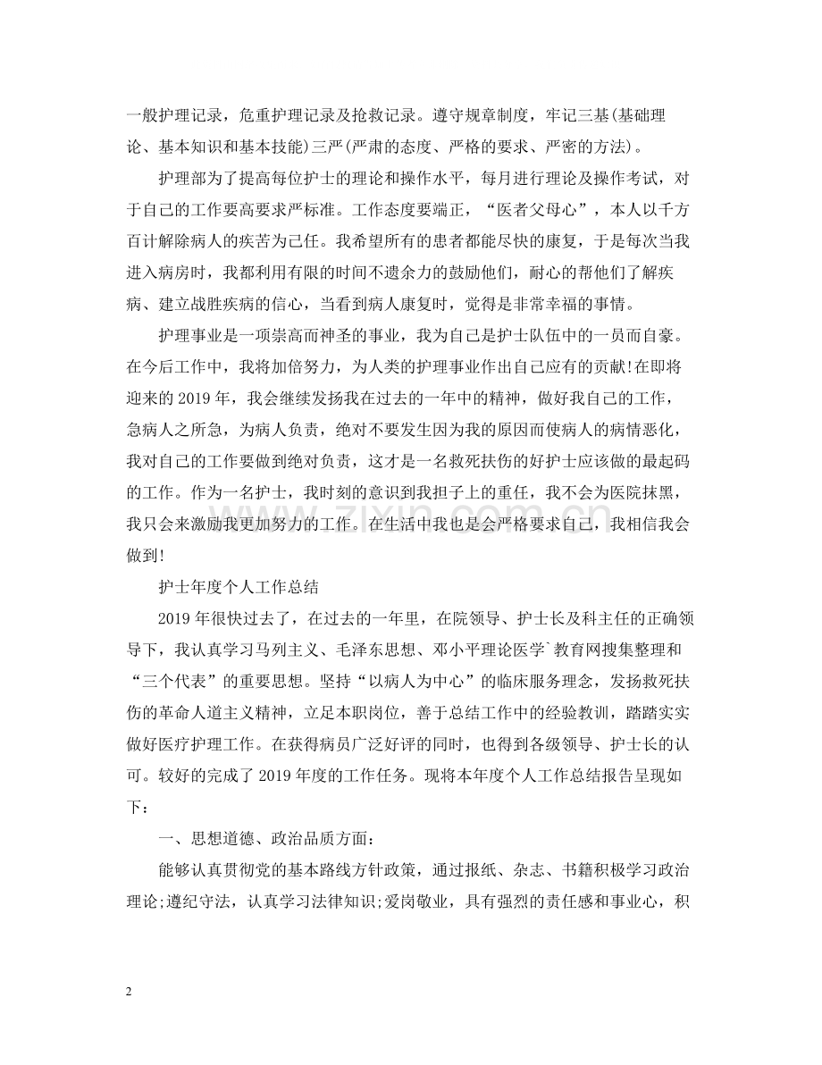 护士年度个人工作总结3.docx_第2页