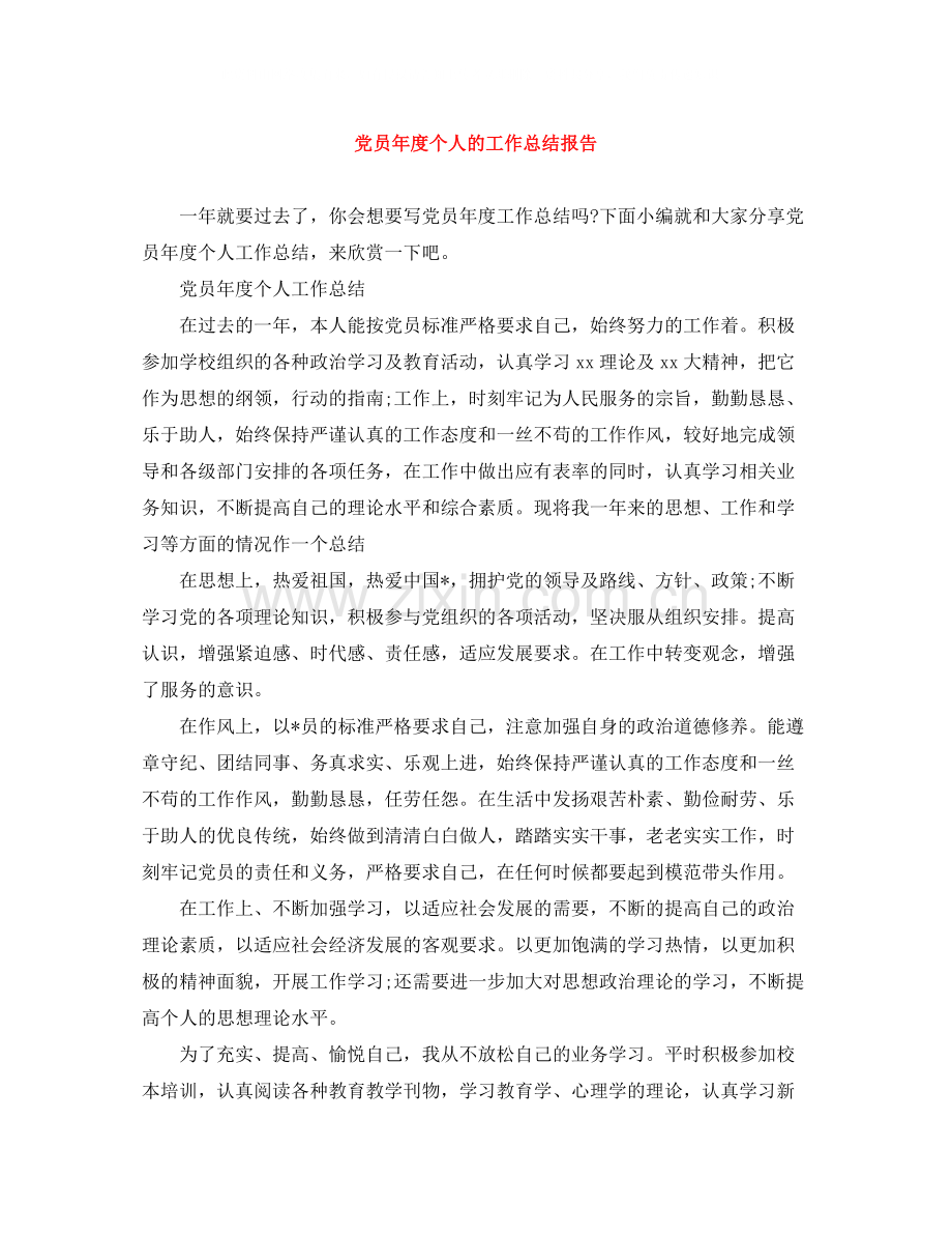 党员年度个人的工作总结报告.docx_第1页