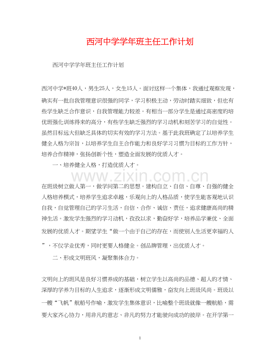 西河学年班主任工作计划2.docx_第1页