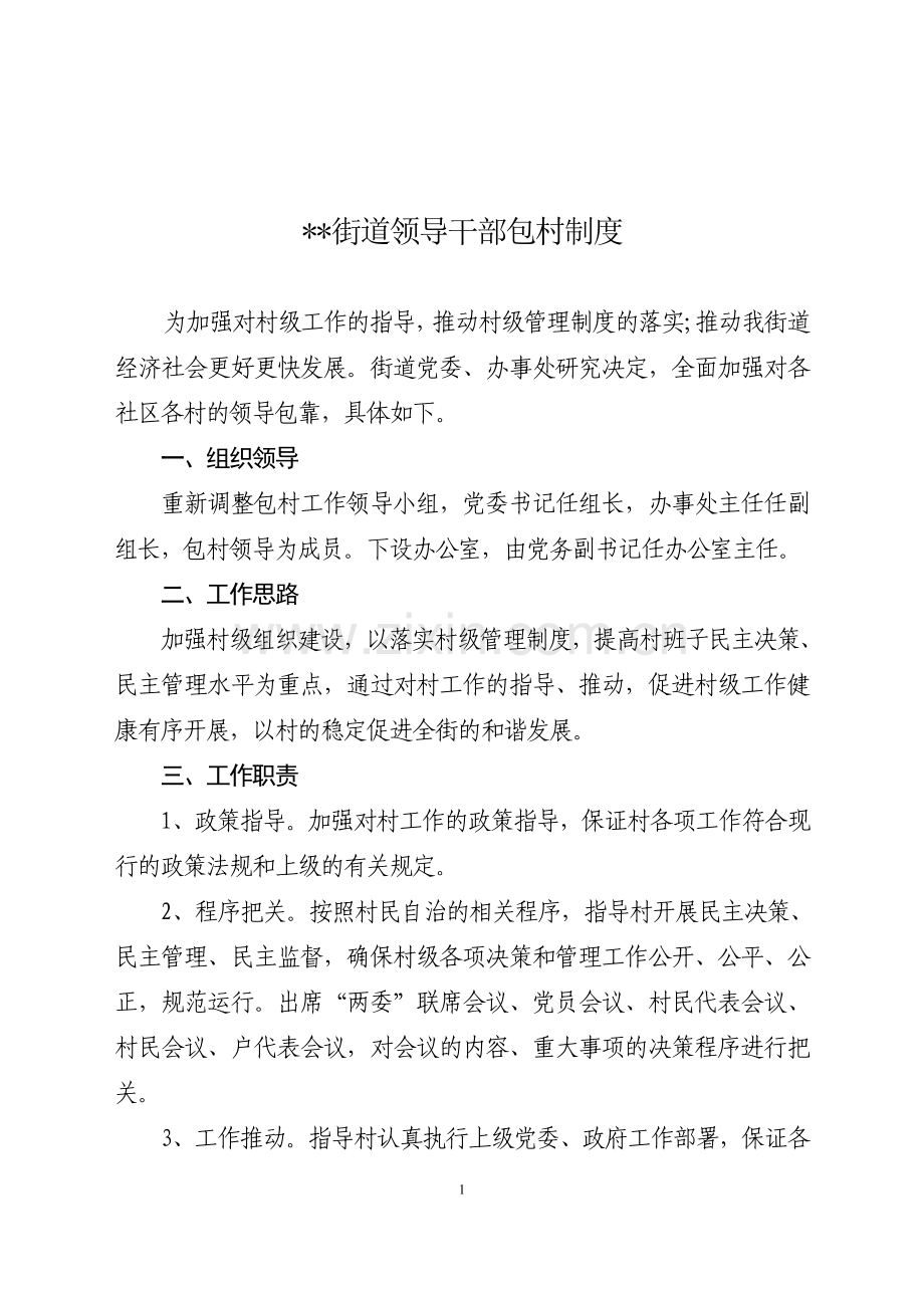 街道领导干部包村制度.doc_第1页