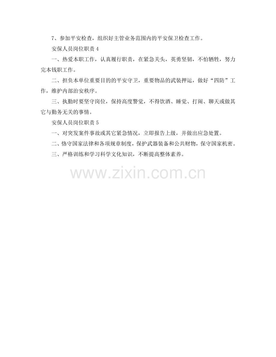 安保人员岗位职责参考.doc_第2页
