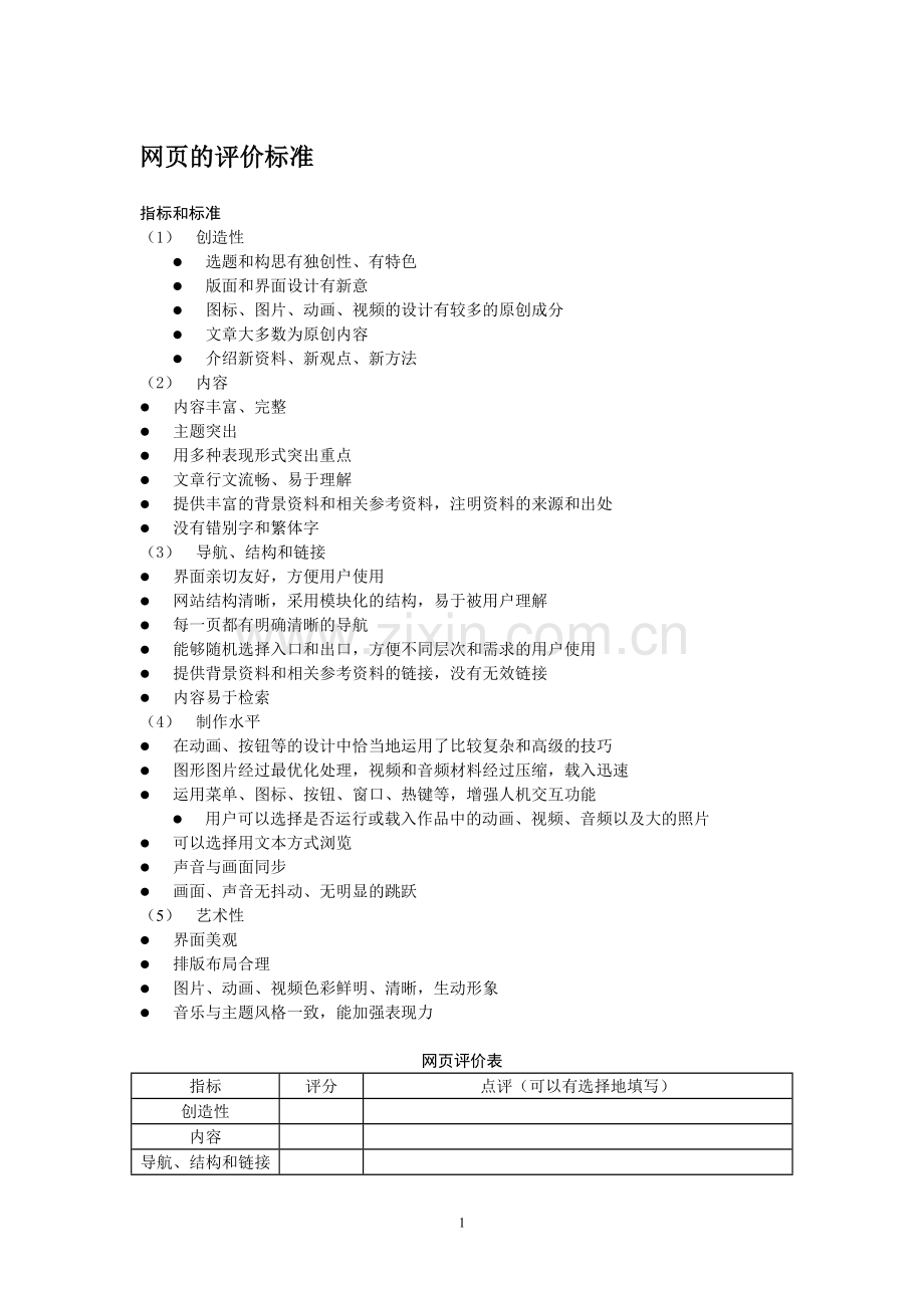 网页的评价标准.doc_第1页