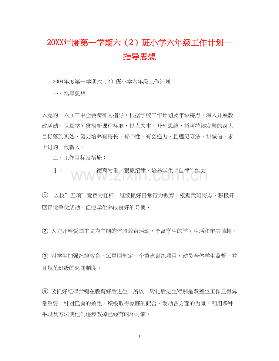 度第一学期六（2）班小学六年级工作计划指导思想.docx_第1页