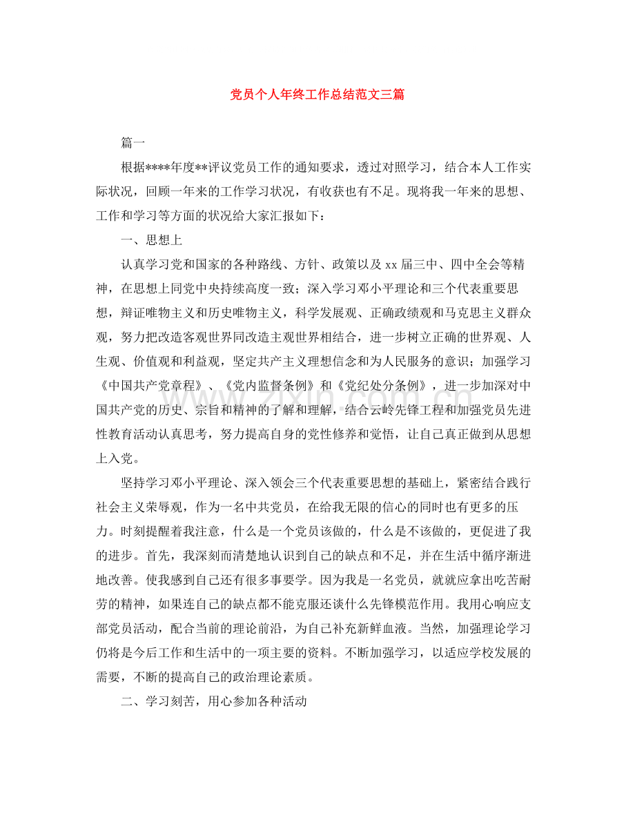 党员个人年终工作总结范文三篇.docx_第1页