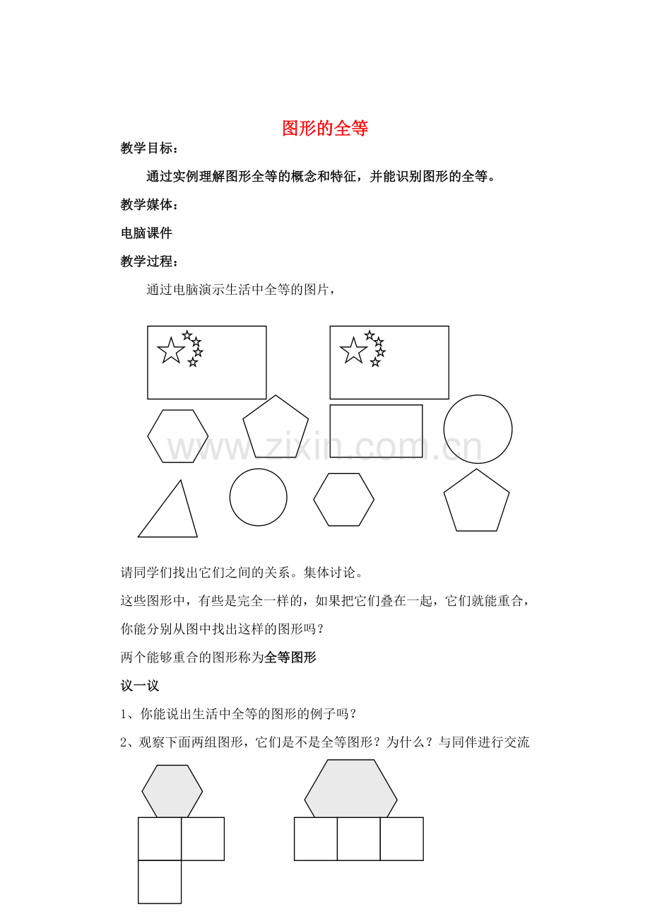 七年级数学下册 图形的全等教案 北师大版.doc_第1页
