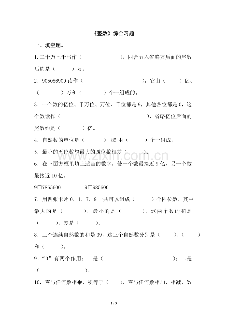 《整数》综合习题1.doc_第1页