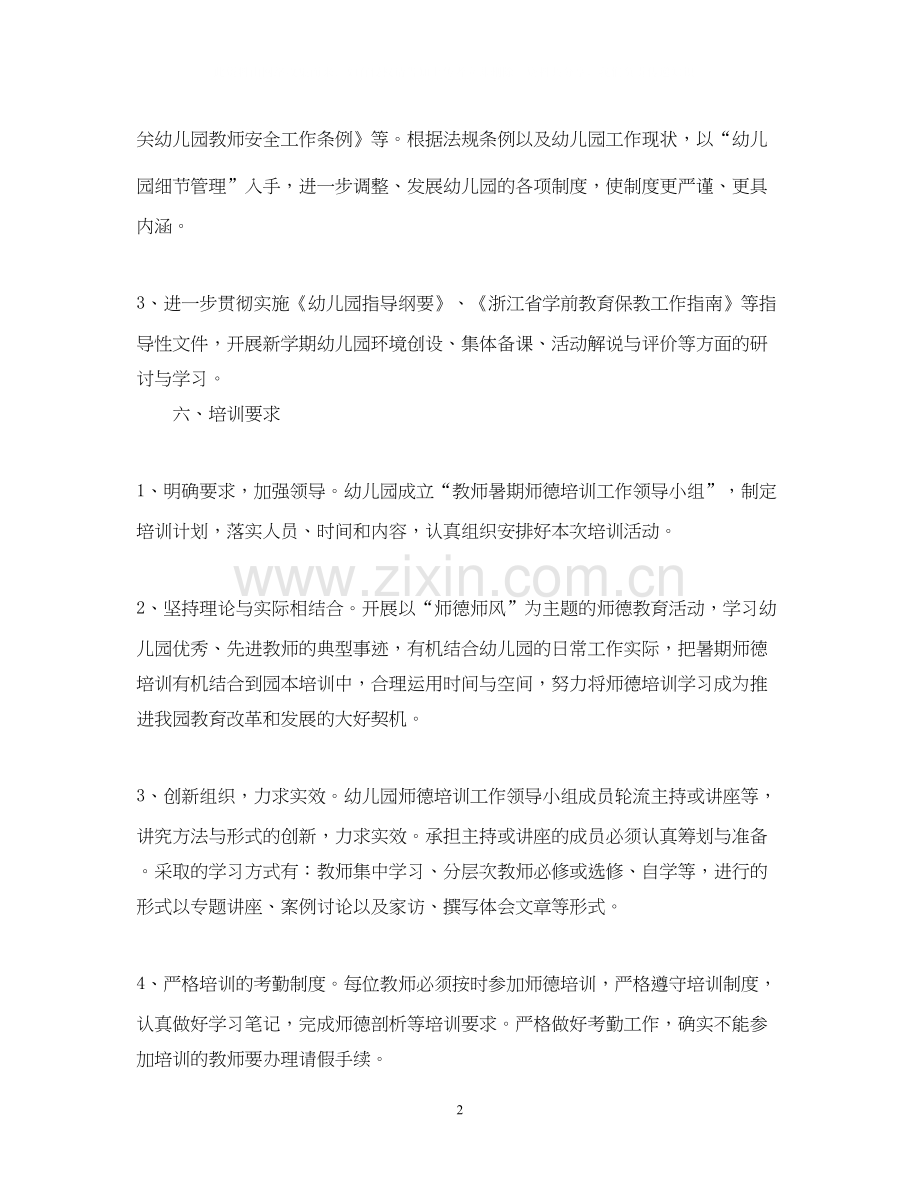 幼儿园师德工作计划2.docx_第2页