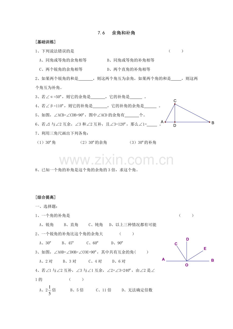 七年级数学余角及补角同步练习题.doc_第1页