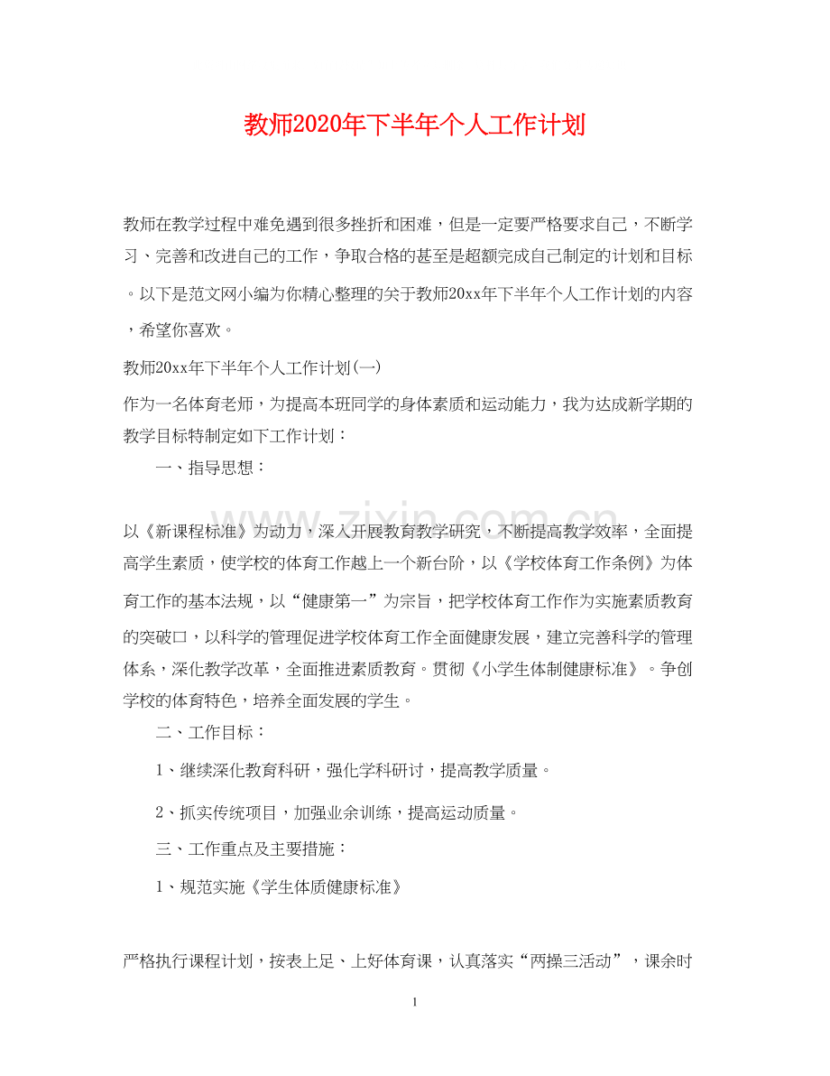 教师年下半年个人工作计划.docx_第1页