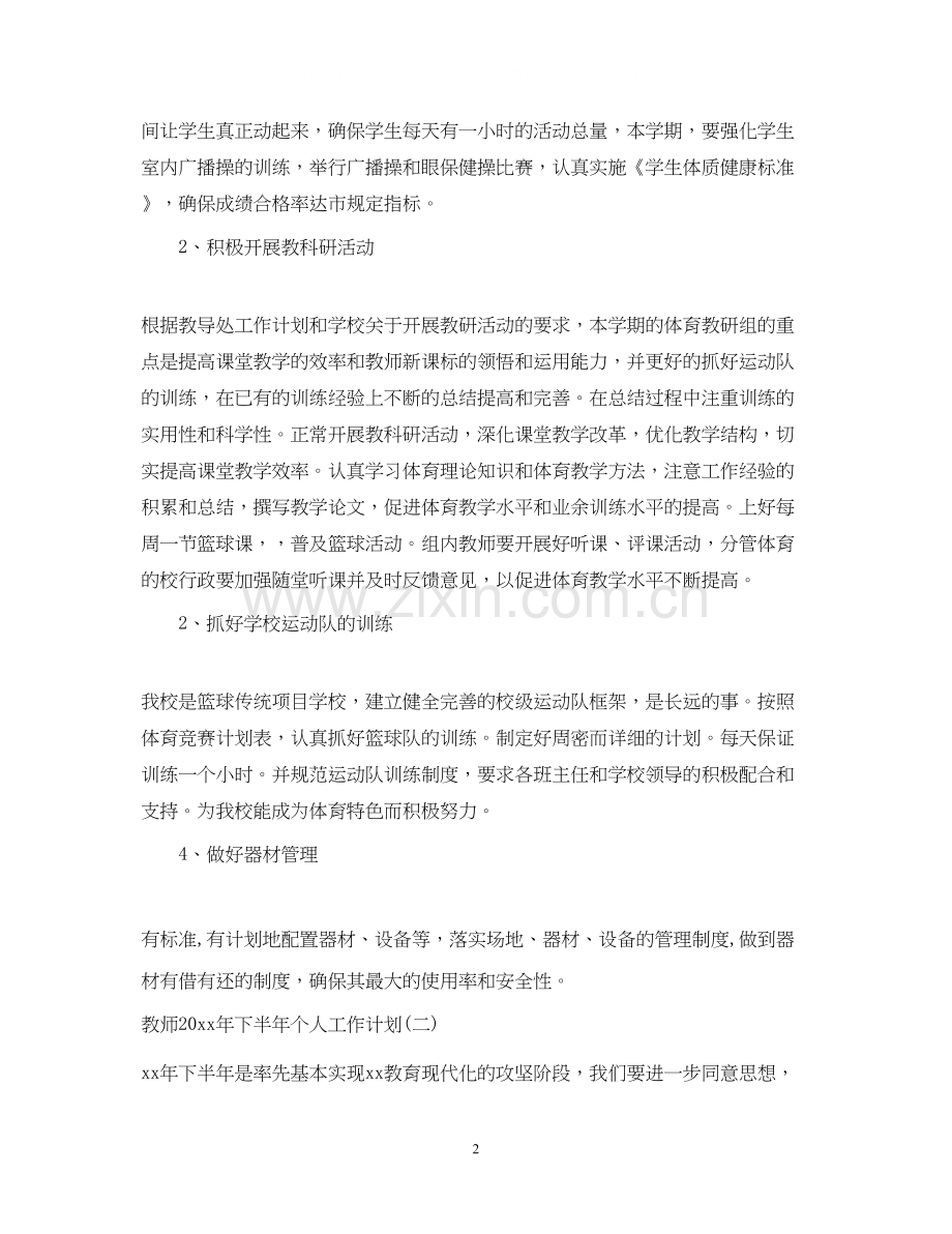 教师年下半年个人工作计划.docx_第2页