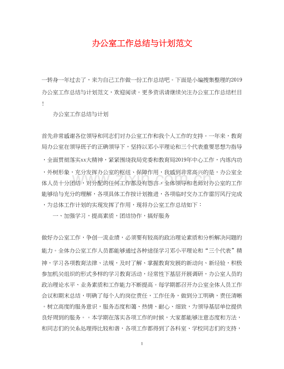 办公室工作总结与计划范文.docx_第1页
