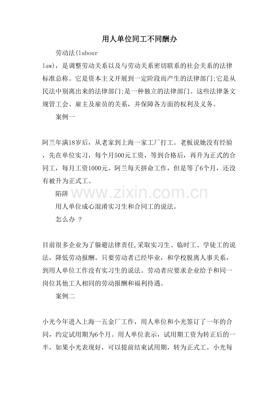 用人单位同工不同酬办.doc_第1页