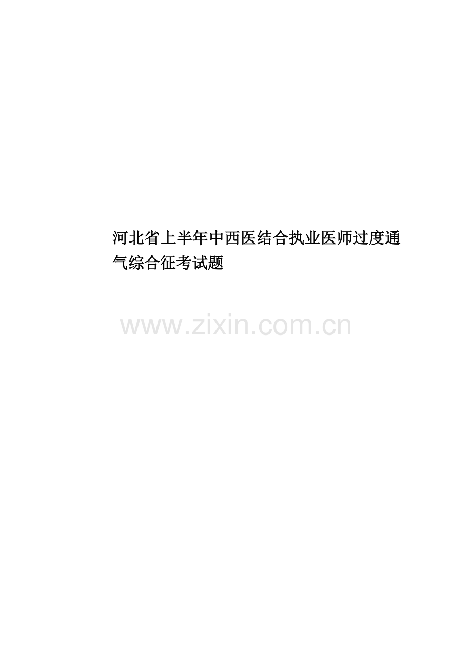 河北省上半年中西医结合执业医师过度通气综合征考试题.docx_第1页