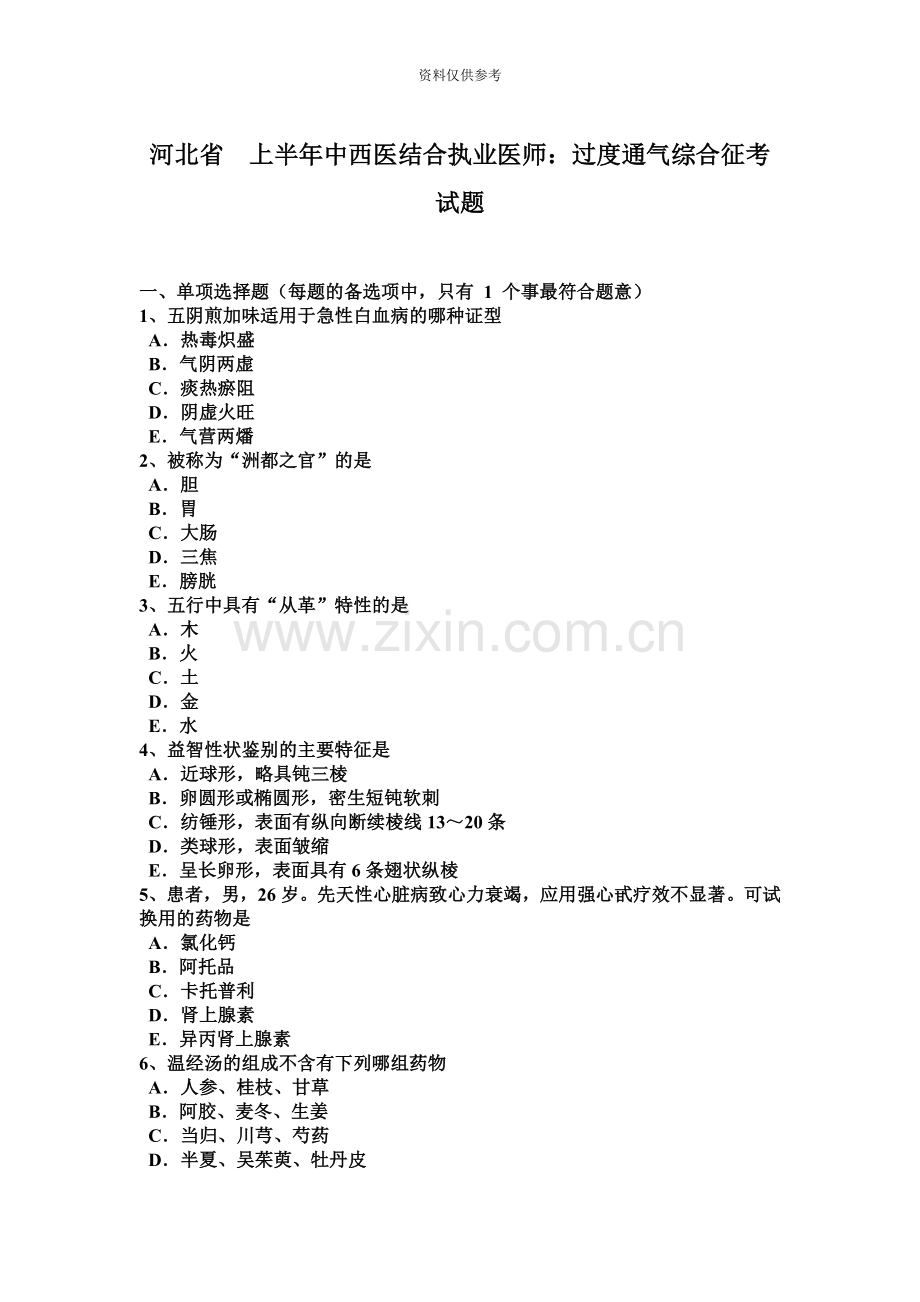 河北省上半年中西医结合执业医师过度通气综合征考试题.docx_第2页