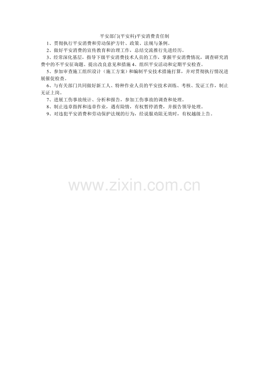 安全部门(安全科)安全生产责任制.doc_第1页