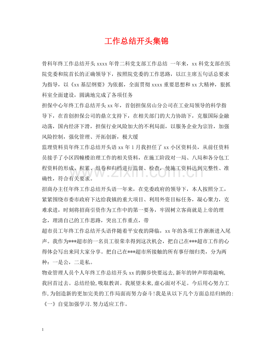 工作总结开头集锦.docx_第1页