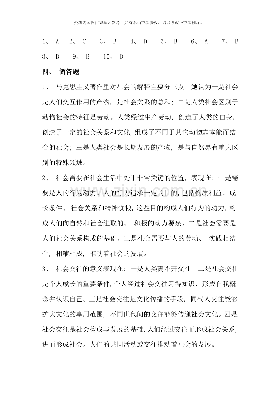 2020社会学概论形成性考核册答案.doc_第2页
