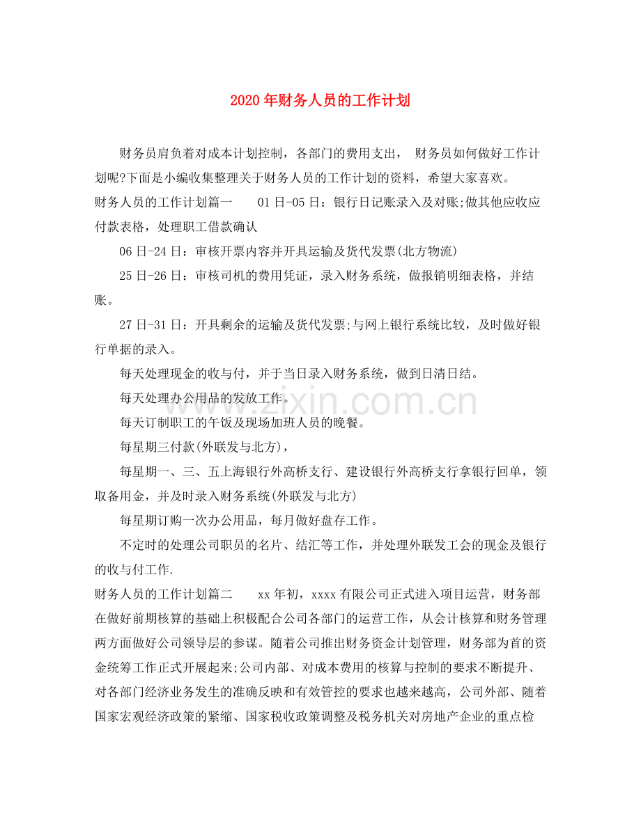 2020年财务人员的工作计划.docx_第1页