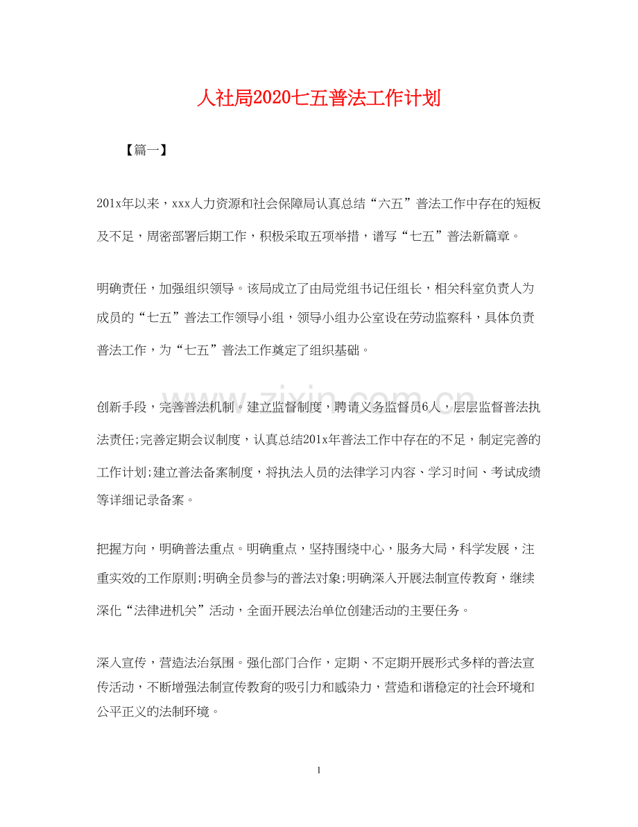人社局七五普法工作计划2.docx_第1页