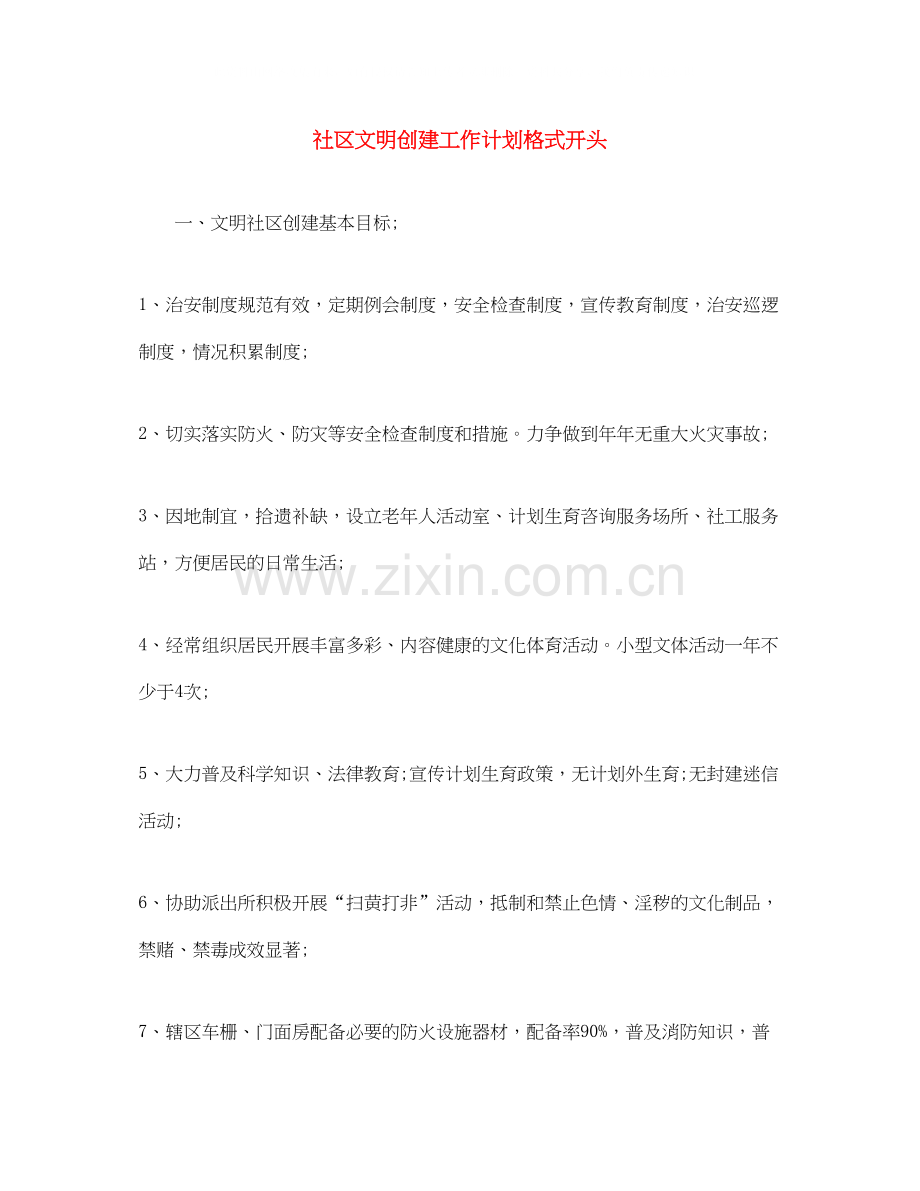 社区文明创建工作计划格式开头.docx_第1页