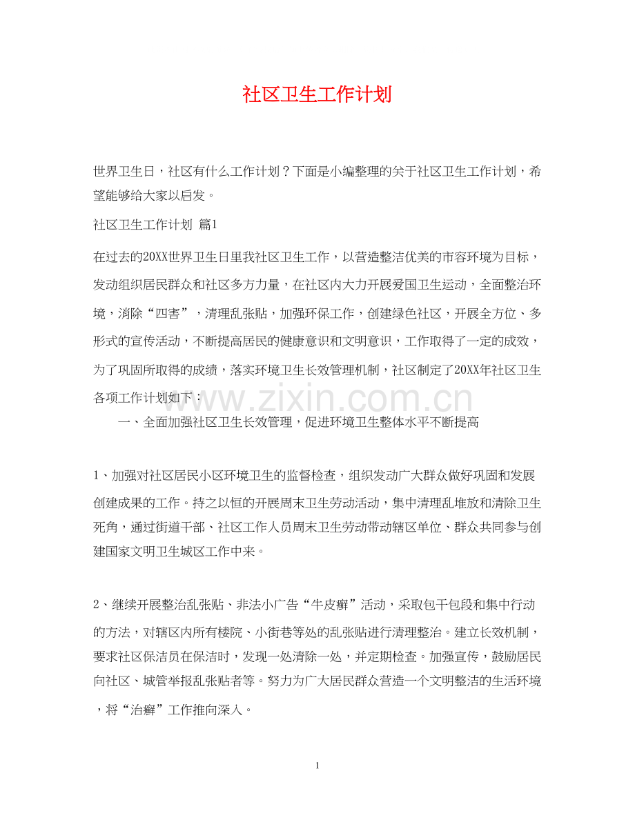 社区卫生工作计划2.docx_第1页