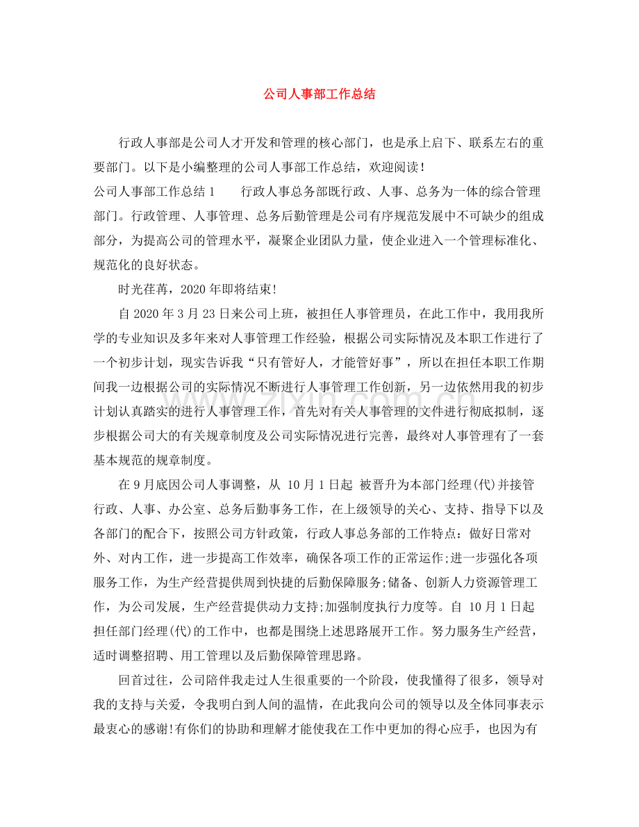 公司人事部工作总结.docx_第1页