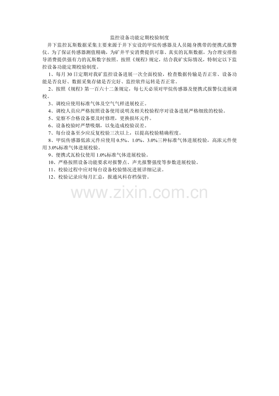 监控设备功能定期校验制度.doc_第1页