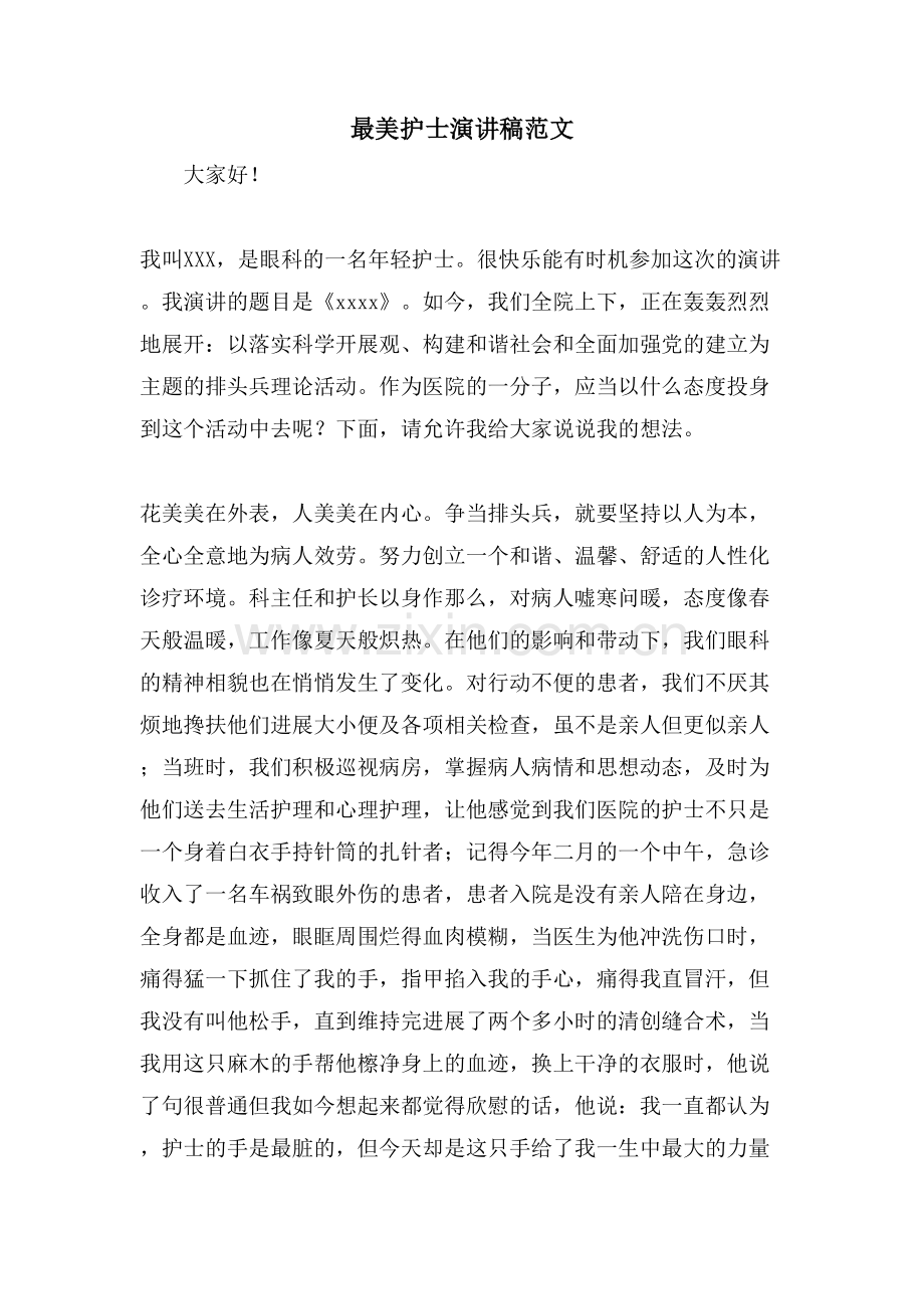 最美护士演讲稿范文.doc_第1页