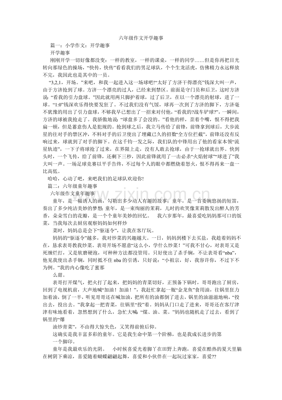 六年级作文开学趣事.doc_第1页