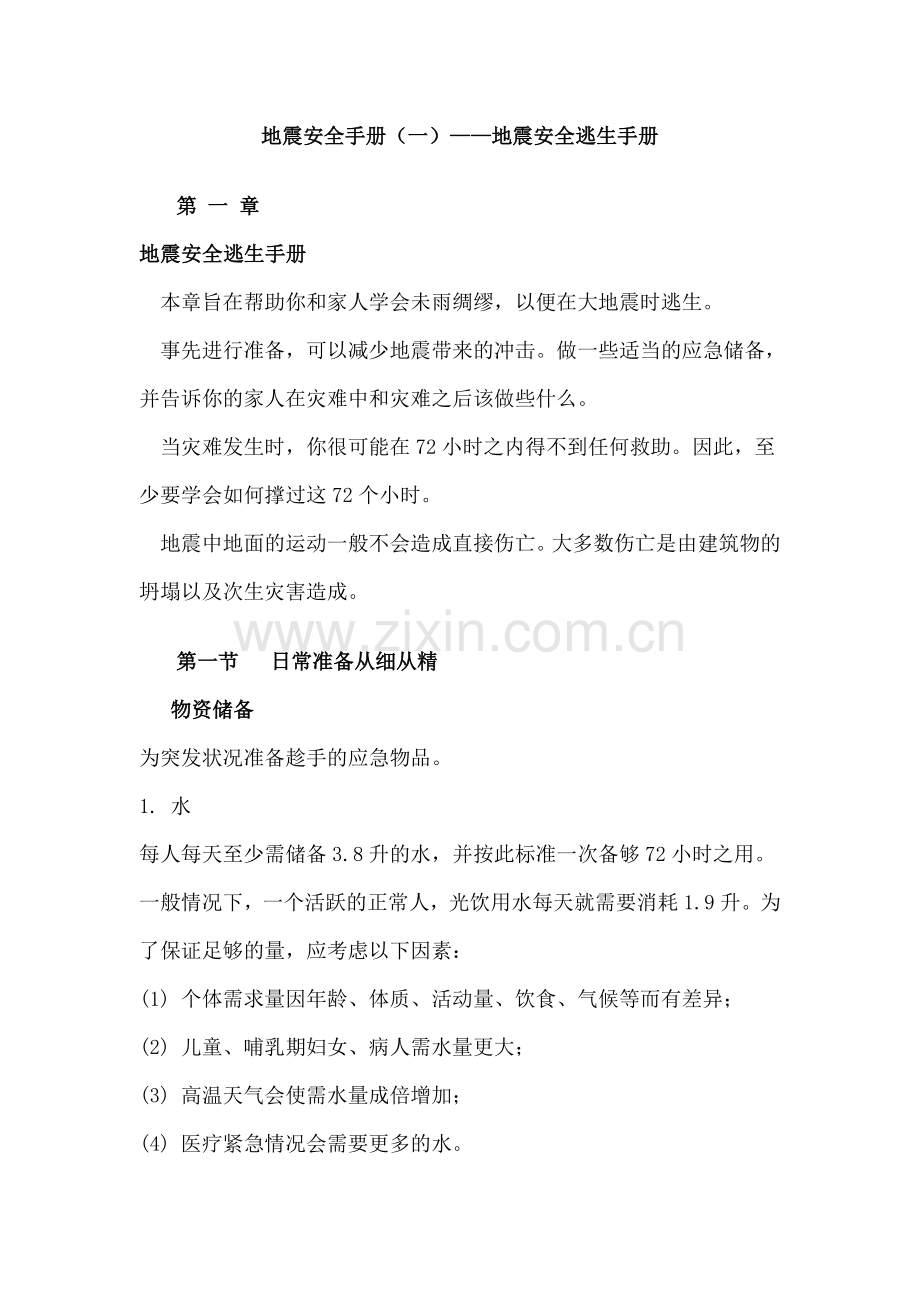 地震安全手册(一)安全逃生.doc_第1页