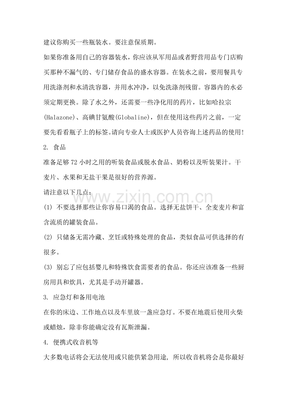 地震安全手册(一)安全逃生.doc_第2页