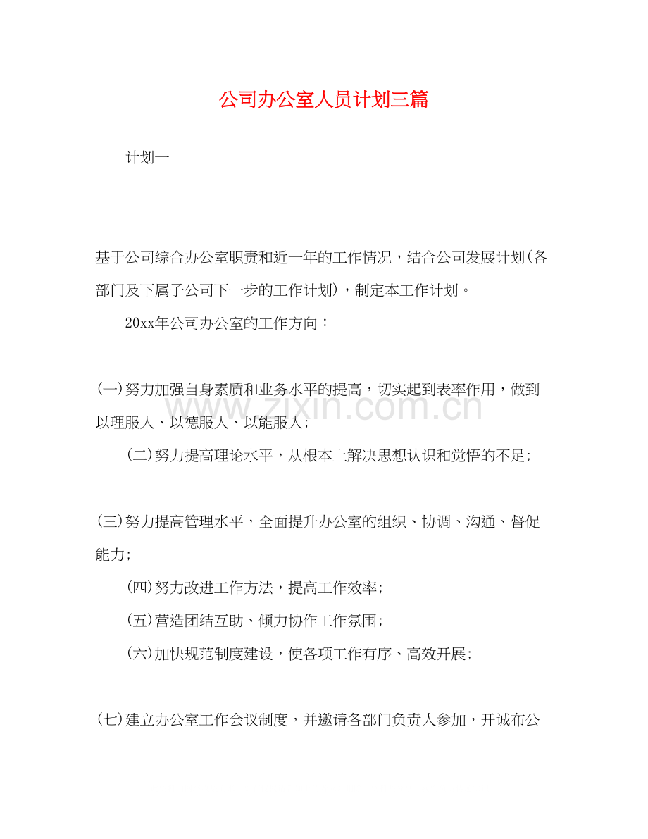 公司办公室人员计划三篇.docx_第1页