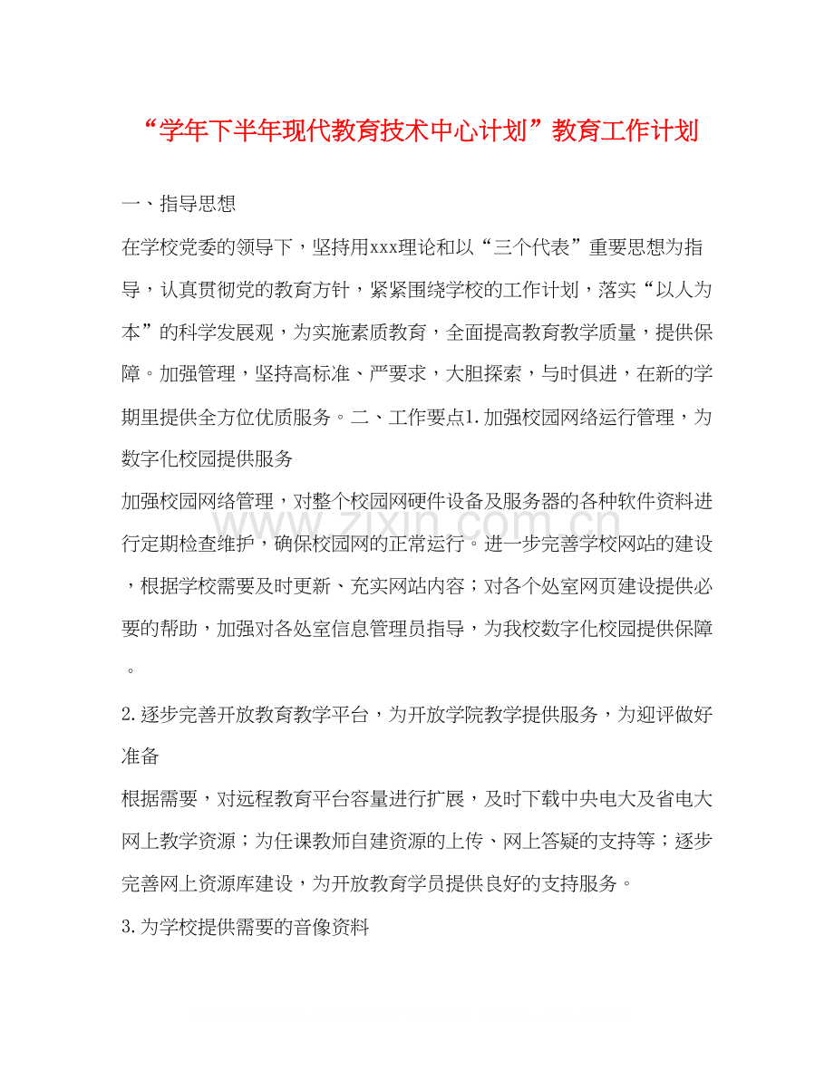 学年下半年现代教育技术中心计划教育工作计划.docx_第1页