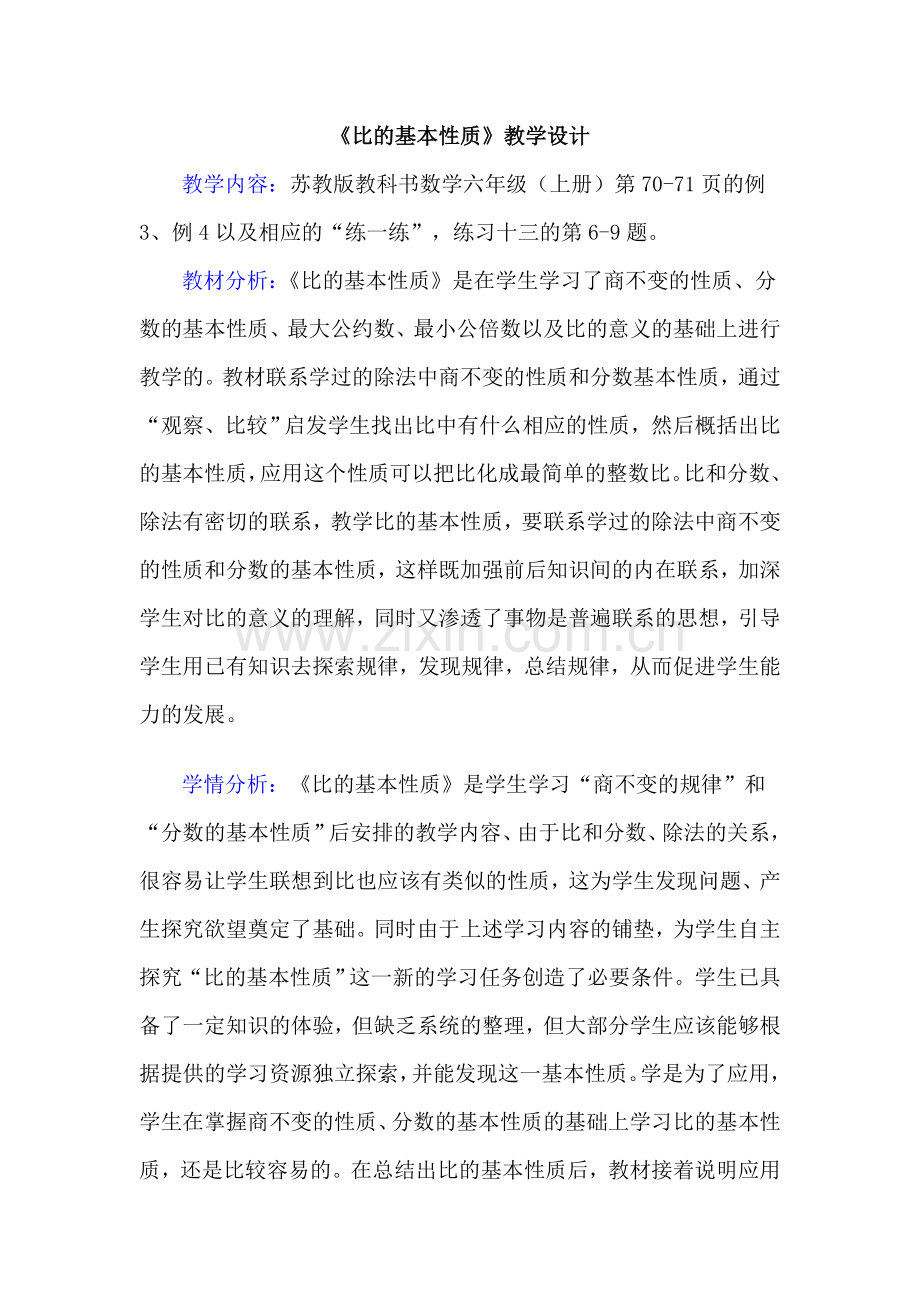 比的基本性质教学设计-(2).doc_第1页