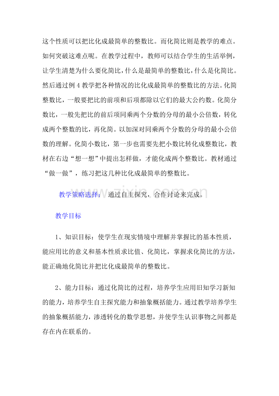 比的基本性质教学设计-(2).doc_第2页